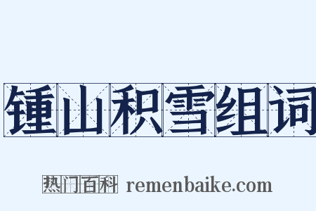 锺山积雪组词是什么意思的图片